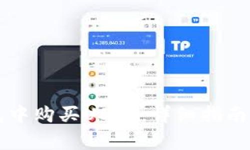 : 如何在IM钱包中购买USDT:详细指南与常见问题解答