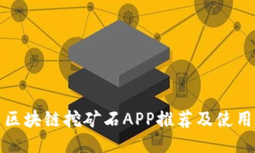 最新区块链挖矿石APP推荐及使用指南