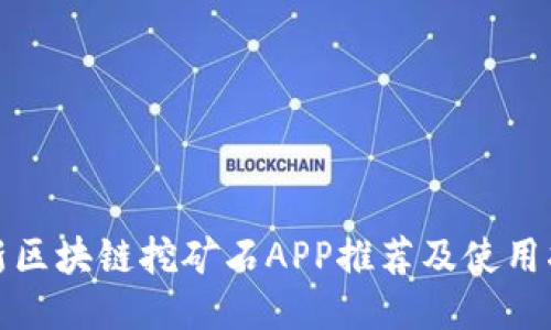 最新区块链挖矿石APP推荐及使用指南
