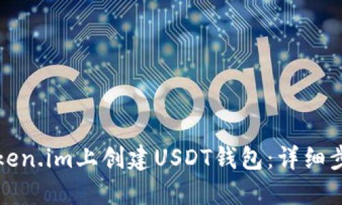 如何在Token.im上创建USDT钱包:详细步骤与技巧
