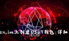 如何在Token.im上创建USDT钱包：详细步骤与技巧