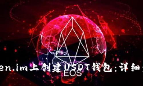 如何在Token.im上创建USDT钱包:详细步骤与技巧