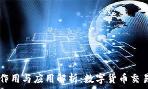 token.im的作用与应用解析:数字货币交易的安全保障