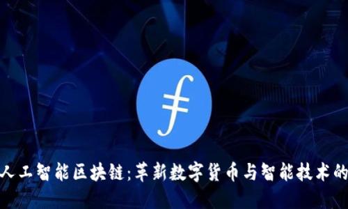 派币人工智能区块链:革新数字货币与智能技术的结合