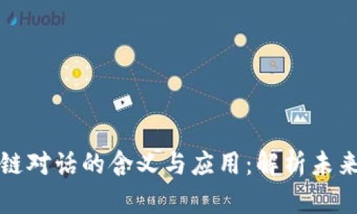 Title: 最新区块链对话的含义与应用:解析未来数字经济的核心