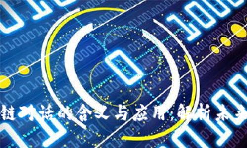Title: 最新区块链对话的含义与应用:解析未来数字经济的核心