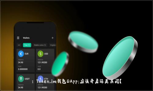 : Token.im钱包DApp:应该开启还是关闭?