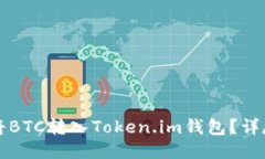 如何将BTC转入Token.im钱包？详尽指南