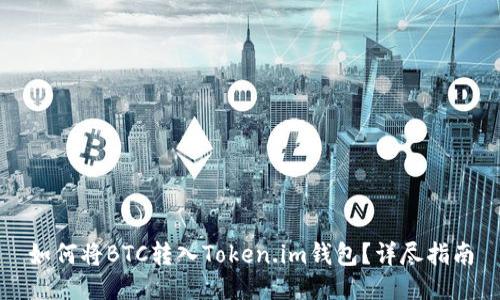 如何将BTC转入Token.im钱包?详尽指南