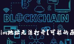 为什么token.im地址无法打开？可能的原因及解决方