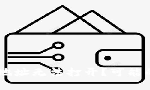 为什么token.im地址无法打开?可能的原因及解决方法