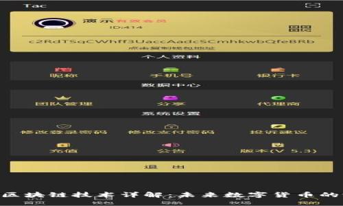 ABT币及其区块链技术详解:未来数字货币的潜力与挑战
