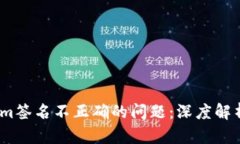解决Token.im签名不正确的问题：深度解析与修复方