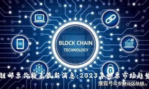 区块链邮票价格表最新消息：2023年邮票市场趋势分析