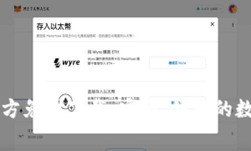 Token.im钱包官方免费下载:安全、便捷的数字资产管理工具