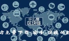 Token.im钱包官方免费下载：安全、便捷的数字资产
