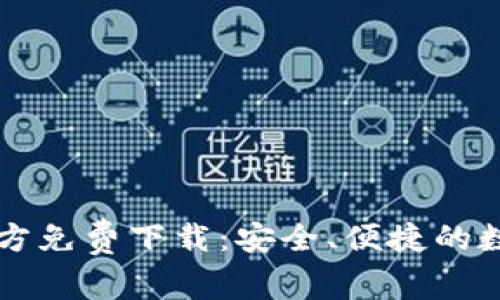 Token.im钱包官方免费下载:安全、便捷的数字资产管理工具