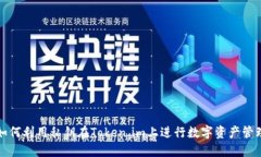 如何利用私钥在Token.im上进行数字资产管理