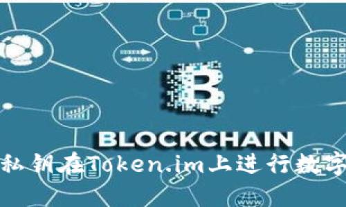 如何利用私钥在Token.im上进行数字资产管理