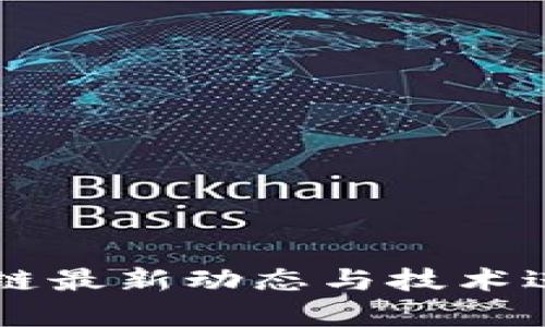 Zipper区块链最新动态与技术进展深度分析
