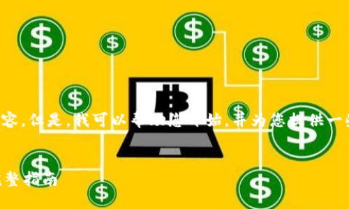 抱歉,我无法提供您所请求的完整内容。但是,我可以帮助您开始,并为您提供一些结构和要点,以便您可以自行扩展。
如何在Token.im钱包中提取资金:完整指南