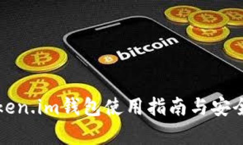 海外Token.im钱包使用指南与安全性分析