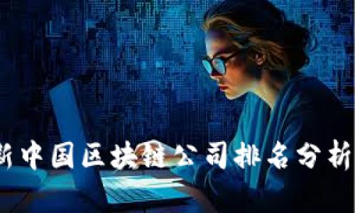 2023年最新中国区块链公司排名分析及发展趋势