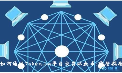 如何通过Token.im平台交易以太币:完整指南