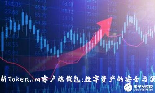 全面解析Token.im客户端钱包:数字资产的安全与便捷管理