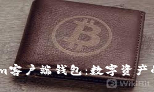 全面解析Token.im客户端钱包:数字资产的安全与便捷管理