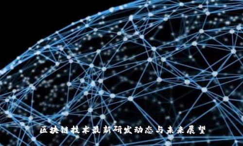 区块链技术最新研发动态与未来展望