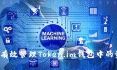 如何有效管理Token.im钱包中的资金？
