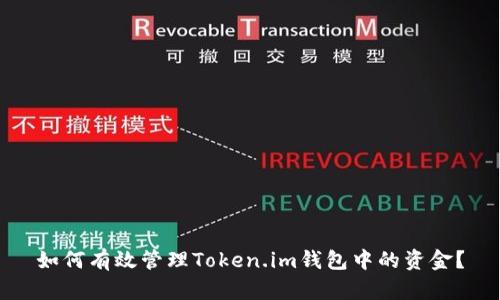 如何有效管理Token.im钱包中的资金?