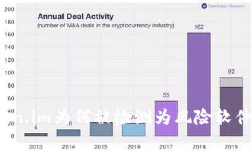 全面解析:Token.im为何被检测为风险软件及其应对方法