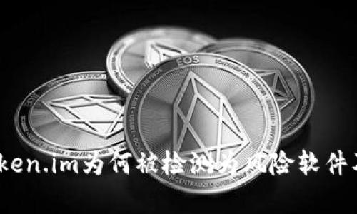 全面解析:Token.im为何被检测为风险软件及其应对方法