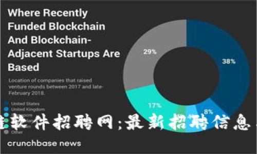 宁都区块链软件招聘网:最新招聘信息与求职指南