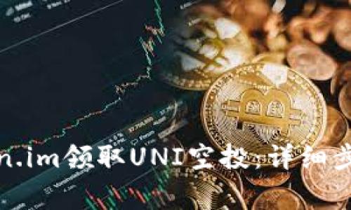 如何通过token.im领取UNI空投:详细步骤与注意事项