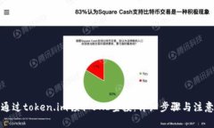 如何通过token.im领取UNI空投：详细步骤与注意事项