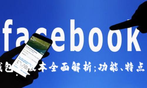 Token.im钱包新版本全面解析:功能、特点与使用指南