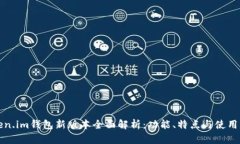 Token.im钱包新版本全面解析：功能、特点与使用指