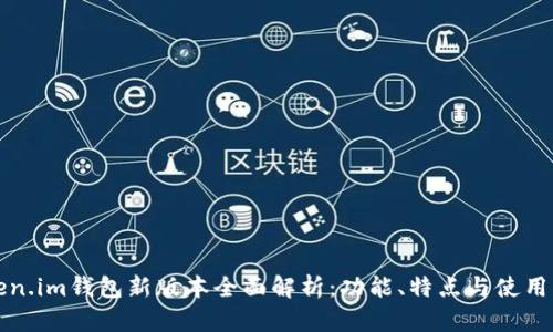 Token.im钱包新版本全面解析:功能、特点与使用指南