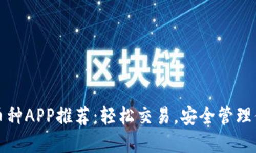 最佳区块链币种APP推荐:轻松交易,安全管理你的数字资产
