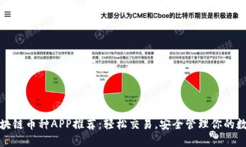 最佳区块链币种APP推荐:轻松交易,安全管理你的数字资产