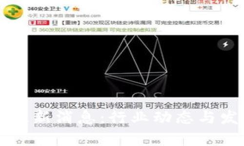 陈磊区块链最新消息：行业动态与发展趋势分析