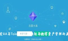 探究OX与Token.im：区块链与数字资产管理的未来