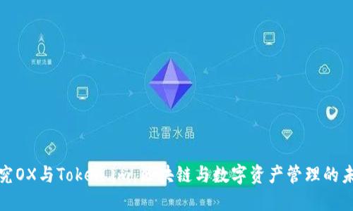 探究OX与Token.im:区块链与数字资产管理的未来