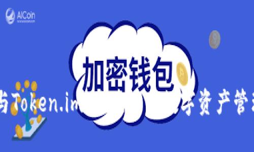 探究OX与Token.im:区块链与数字资产管理的未来
