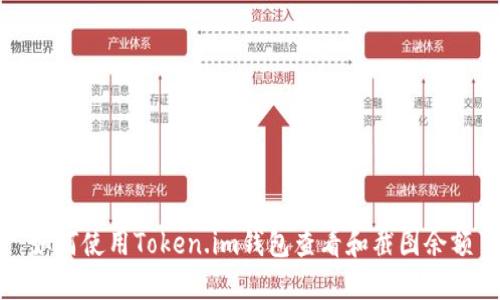 如何使用Token.im钱包查看和截图余额