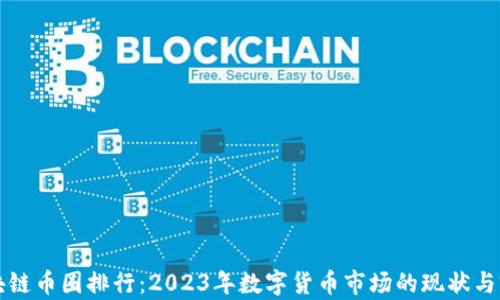 区块链币圈排行:2023年数字货币市场的现状与前景