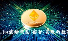 全面了解Token.im波场钱包：安全、高效的数字资产